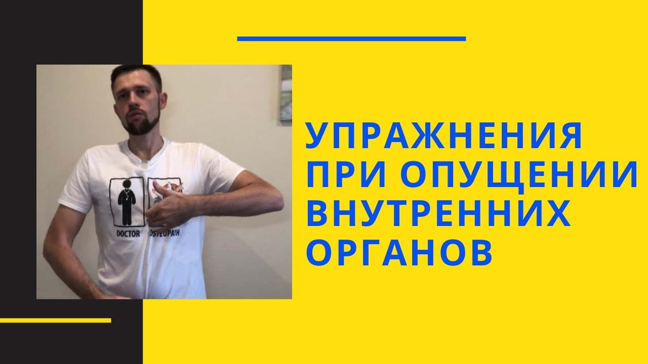 Опущение внутренних органов.  Упражнения.