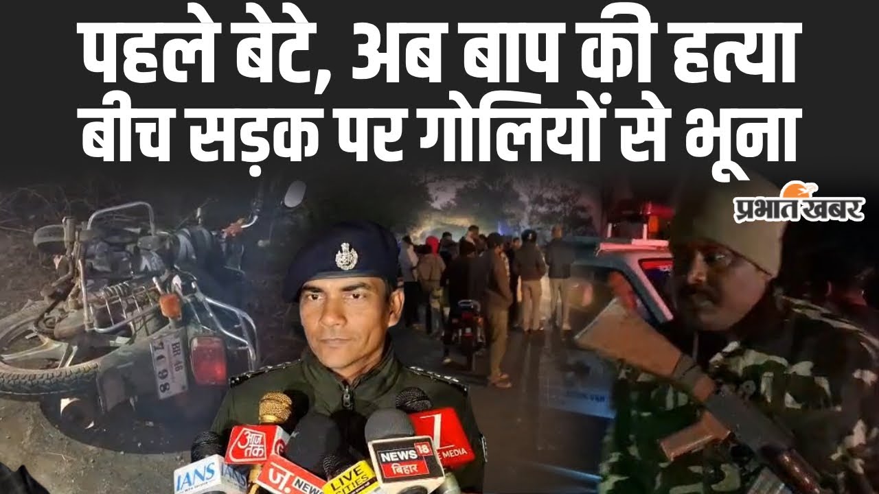 Bihar Murder News: Jamui में बड़ा कांड, पहले बेटे और अब बाप की हत्या | Bihar Crime | Samrat Chaudhary