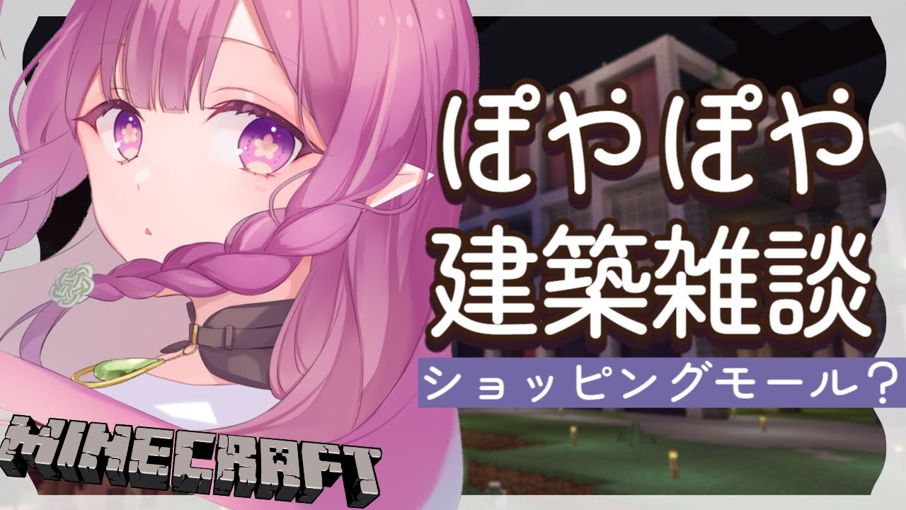 【minecraft】初見さんも歓迎🌸深夜のショッピングモールと発着場を作るチル配信🌙【#白珠いこい /#個人勢vtuber 】