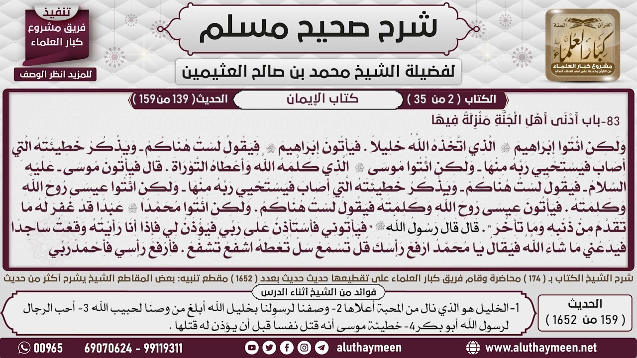 159 - 1652 حديث الشفاعة  2📔 صحيح مسلم - ابن عثيمين