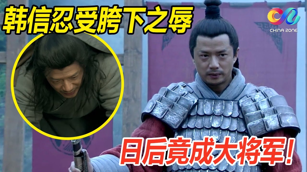 韓信忍受胯下之辱，一朝被劉邦封王，還鄉不忘報答當日婦人的一飯之恩 | 楚漢傳奇 | China Zone 流金岁月
