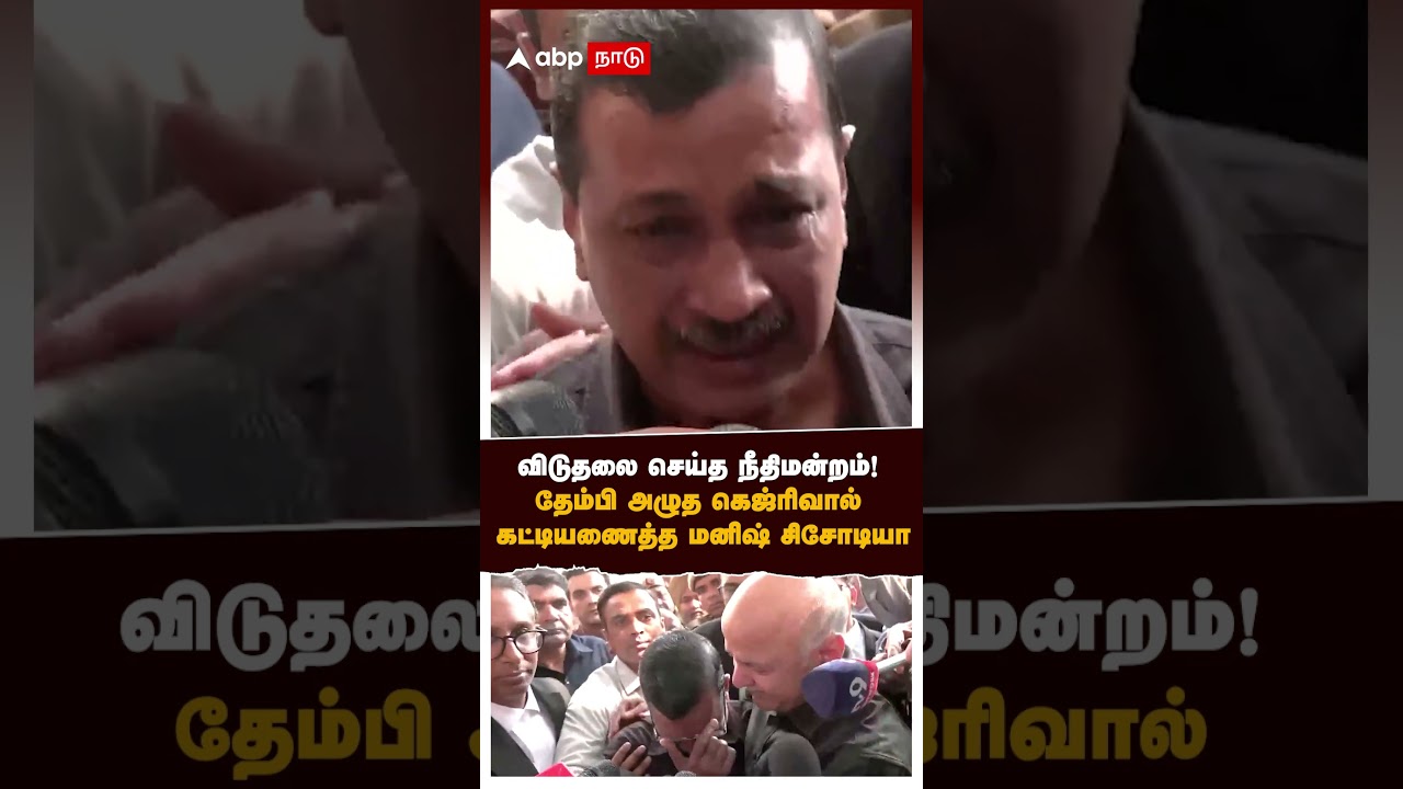 Arvind Kejriwal cry | விடுதலை செய்த நீதிமன்றம்! தேம்பி அழுத கெஜ்ரிவால்!  கட்டியணைத்த மனிஷ் சிசோடியா