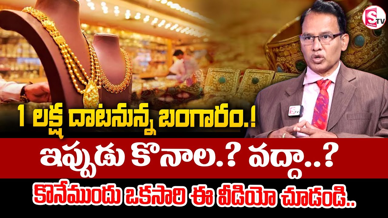 Nandi Rameshwar Rao : Today Gold Price In India | Today Gold Price in Hyderabad | Gold Rate |SumanTV