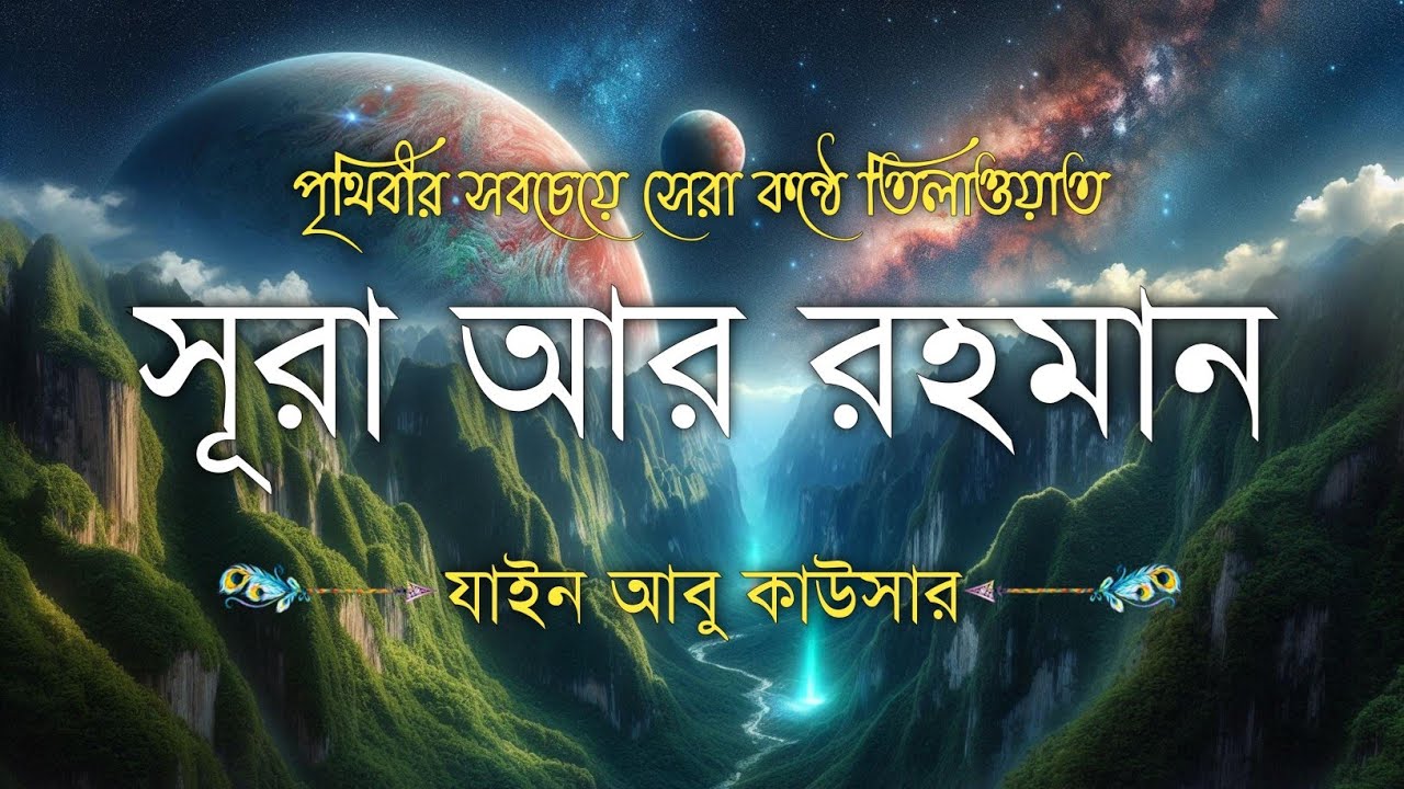 সূরা আর রহমান (سورة الرحمن) - Surah Ar Rahman | মন শীতল করানো তেলাওয়াত | Zain Abu Kautsar