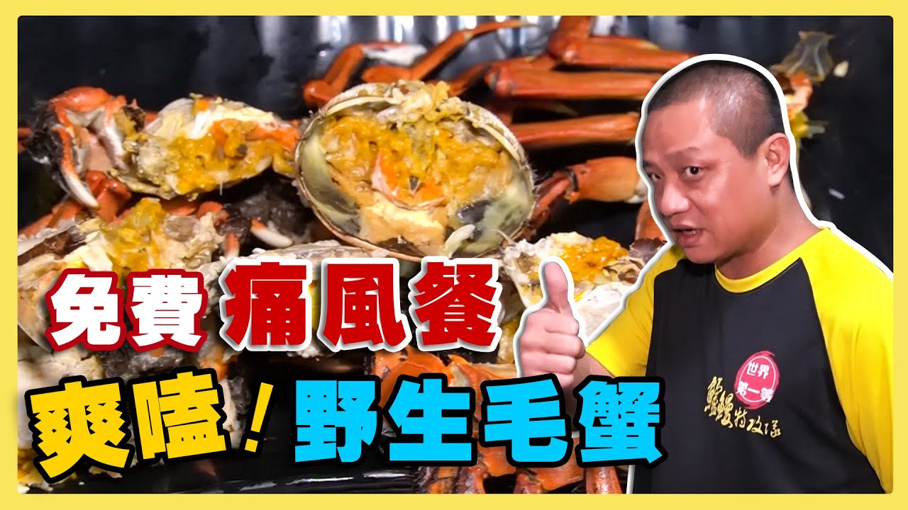 毛蟹系列｜香濃蟹膏一口塞超滿足！正港野生毛蟹吃到痛風也甘願！