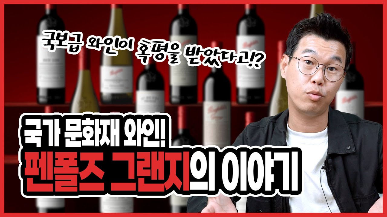 와인이 국가 문화재 지정? 펜폴즈 그랜지의 모든것 