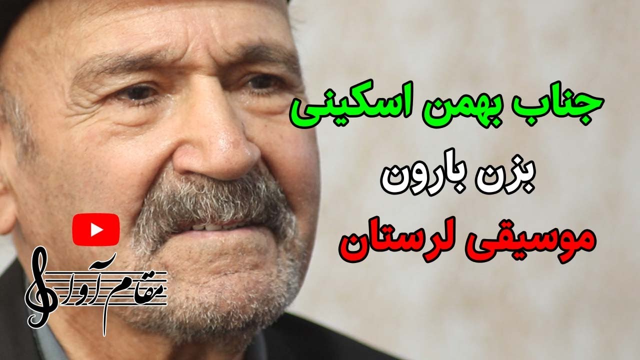 جناب بهمن اسکینی