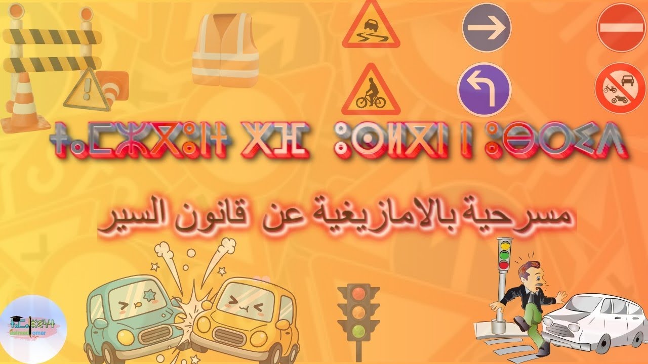 ⵉⵊⵊ ⵏ ⵜⵎⵣⴳⵓⵏⵜ ⵅⴼ ⵓⵙⵍⴳⵏ ⵏ ⵓⴱⵔⵉⴷمسرحية بالأمازيغية عن قانون السير 