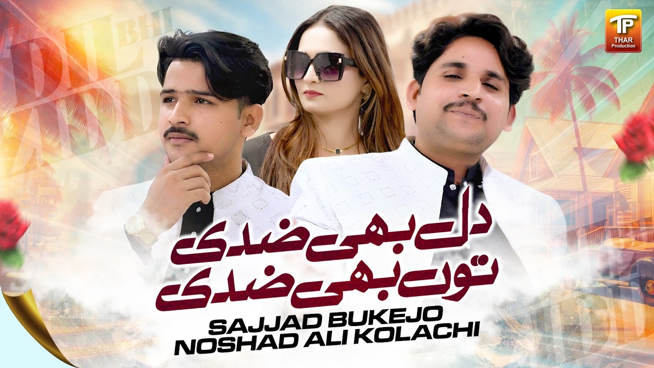 Dil Bhi Ziddi Tun Bhi Ziddi | Sajjad Bukejo & Noshad Ali Kolachi | Thar Production