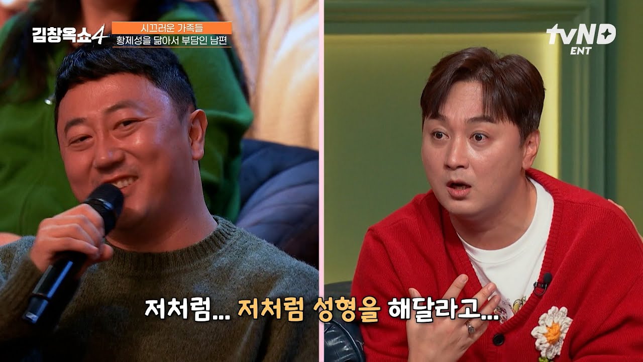[#김창옥쇼4] 황제성 도플갱어의 놀라운 성형 고백😮 유쾌한 닮은 꼴 뒤 숨겨진 사연자의 진짜 고민💧