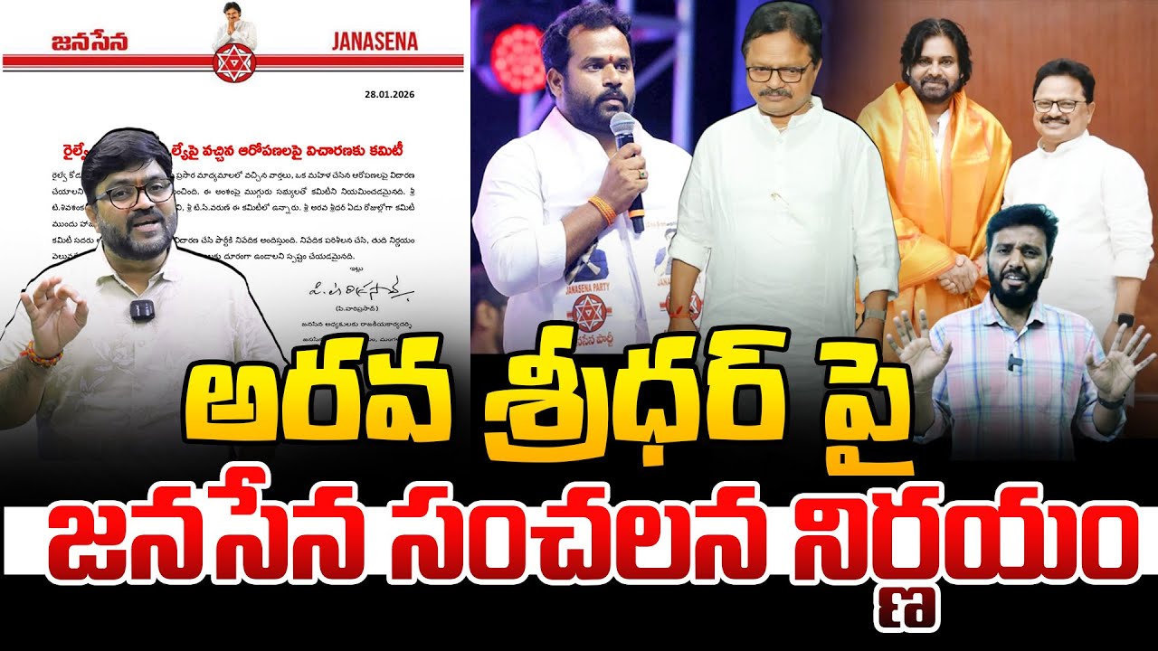 అరవ శ్రీధర్ పై జనసేన సంచలన నిర్ణయం 👌 Janasena Notice to Arava Sridhar | Pawan Kalyan | Kiran tv News