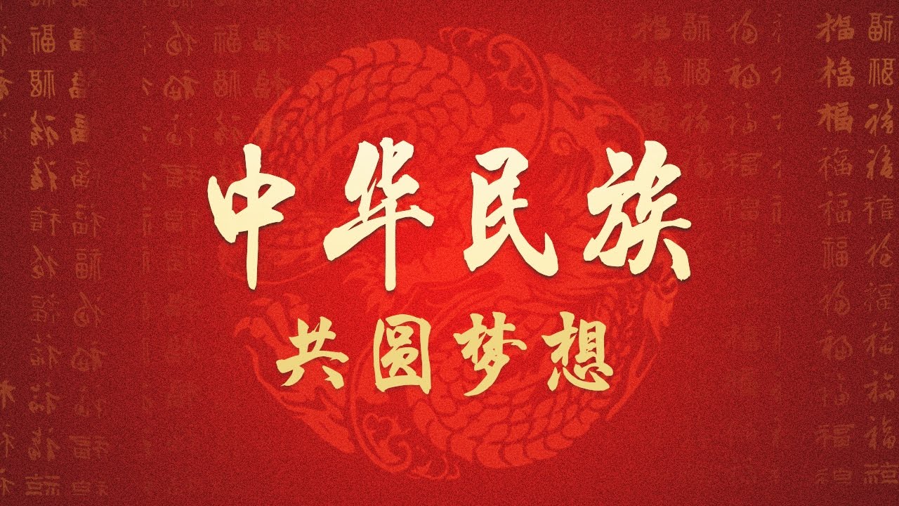 《中华民族》 20170313 高路入云端 第四集 共圆梦想 | CCTV