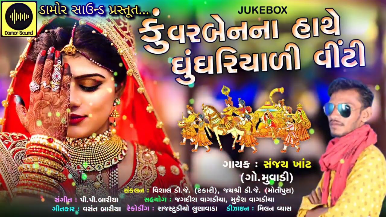 Sanjay Khant New Gafuli 2021 || Kuvarben na Hathe Ghughariyali Vinti || P P Bariya || Damor Sound
