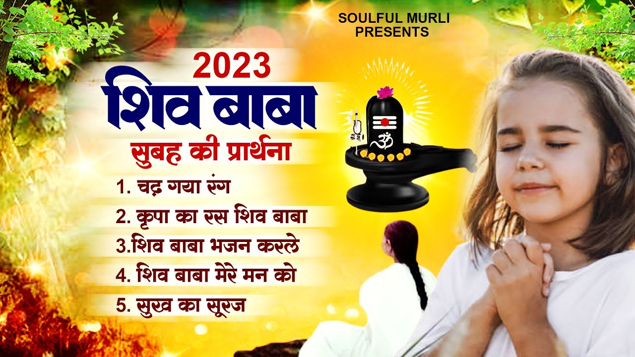 शिव बाबा सुबह की प्रार्थना सुनकर मन मस्त मलंग हो जायगा Shiv Baba Song |Bk Geet | Shiv Baba Prarthana