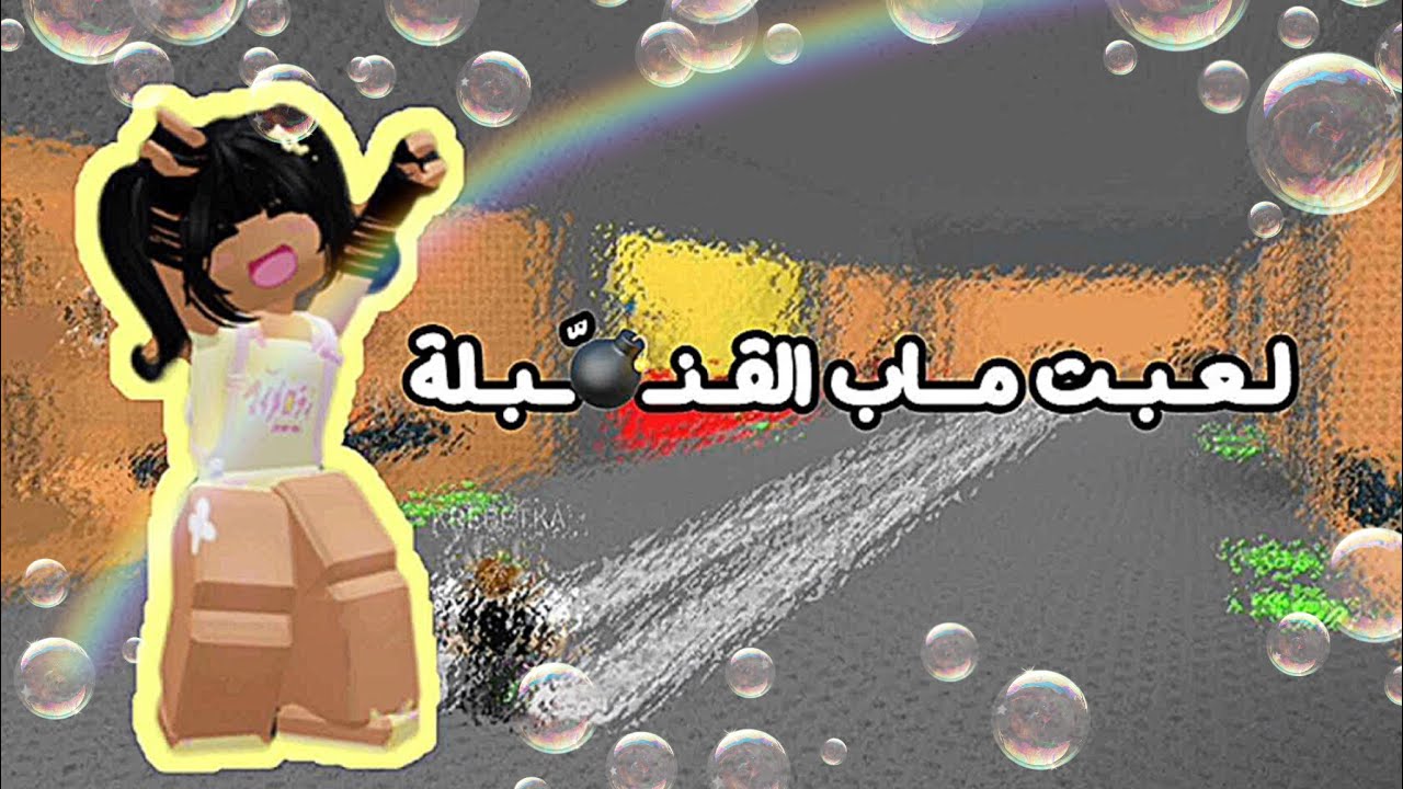 لعبت ماب القنبلة معقول عصبت و سبيتهم ✨ ~Roblox/Timbomb /اول فيديو لي 🤭💗