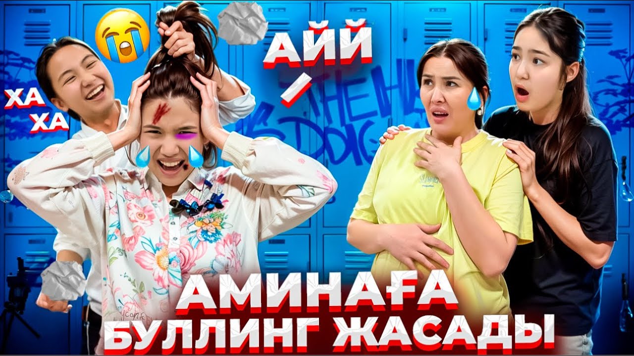 ҰРЫП КЕТТІ😥/АМИНАҒА БУЛЛИНГ ЖАСАДЫ💔/МЕКТЕПТЕГІ ИЗГОЙ⁉️😡#funny 