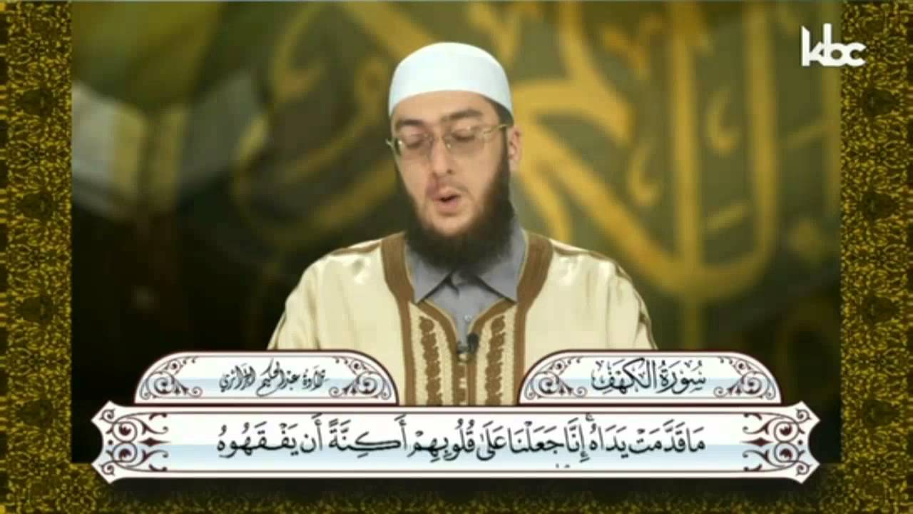 سورة الكهف بصوت المقرئ عبد الحكيم الجزائري