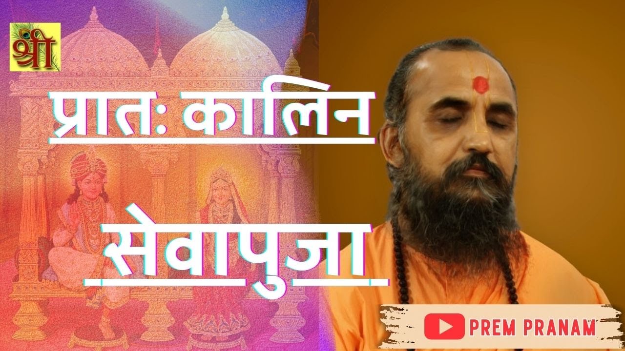 प्रात: कालिन सेवापुजा || Sewa Puja Pratakalin  || #sevapuja  #nijanand #pranami  #rajji