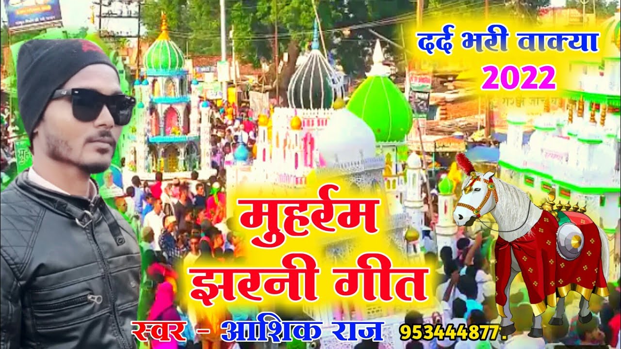 2022 muharram jharni git | muharram taziya video | muharram marsiya geet दर्द भरी वाक्या aashik raj