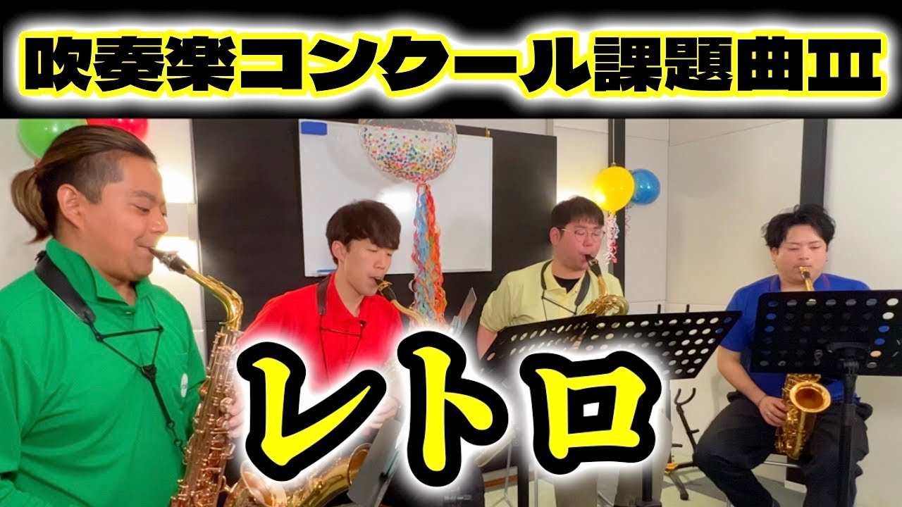全日本吹奏楽コンクール2023年 課題曲Ⅲ 「レトロ」サックスパート