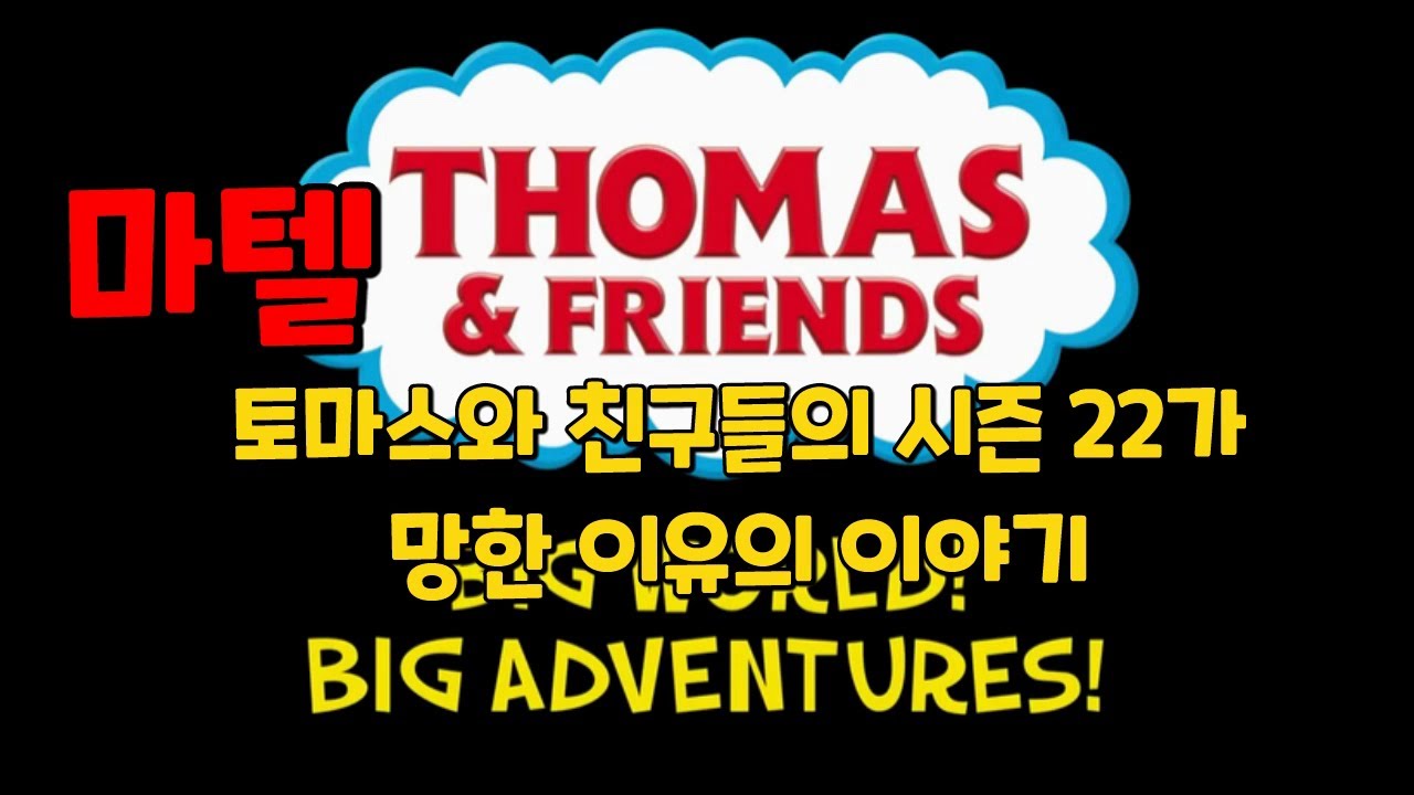 [시즌 22/마텔] 토마스와 친구들 시즌 22가 망한 이유의 이야기 Thomas and Friends Season 22 Big World Big Adventures (Mattel)