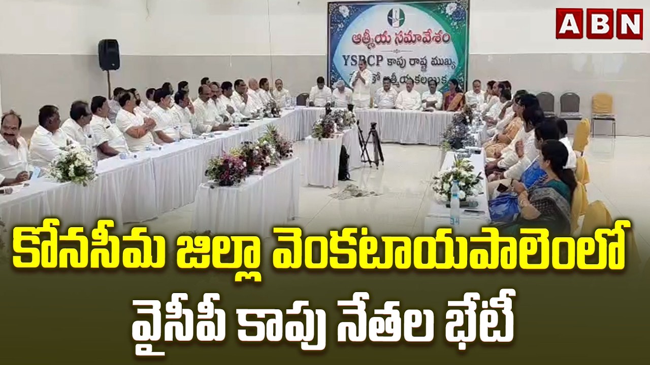 కోనసీమ జిల్లా వెంకటాయపాలెంలో వైసీపీ కాపు నేతల భేటీ | YSRCP Kapu Leaders Meet in Venkatayapalem | ABN