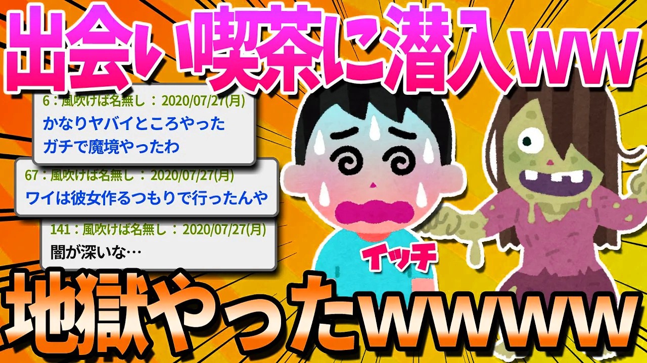 【2ch面白いスレ】出会い喫茶に初めて行ってきたんやが、とんでもない魔境やった…【ゆっくり解説】