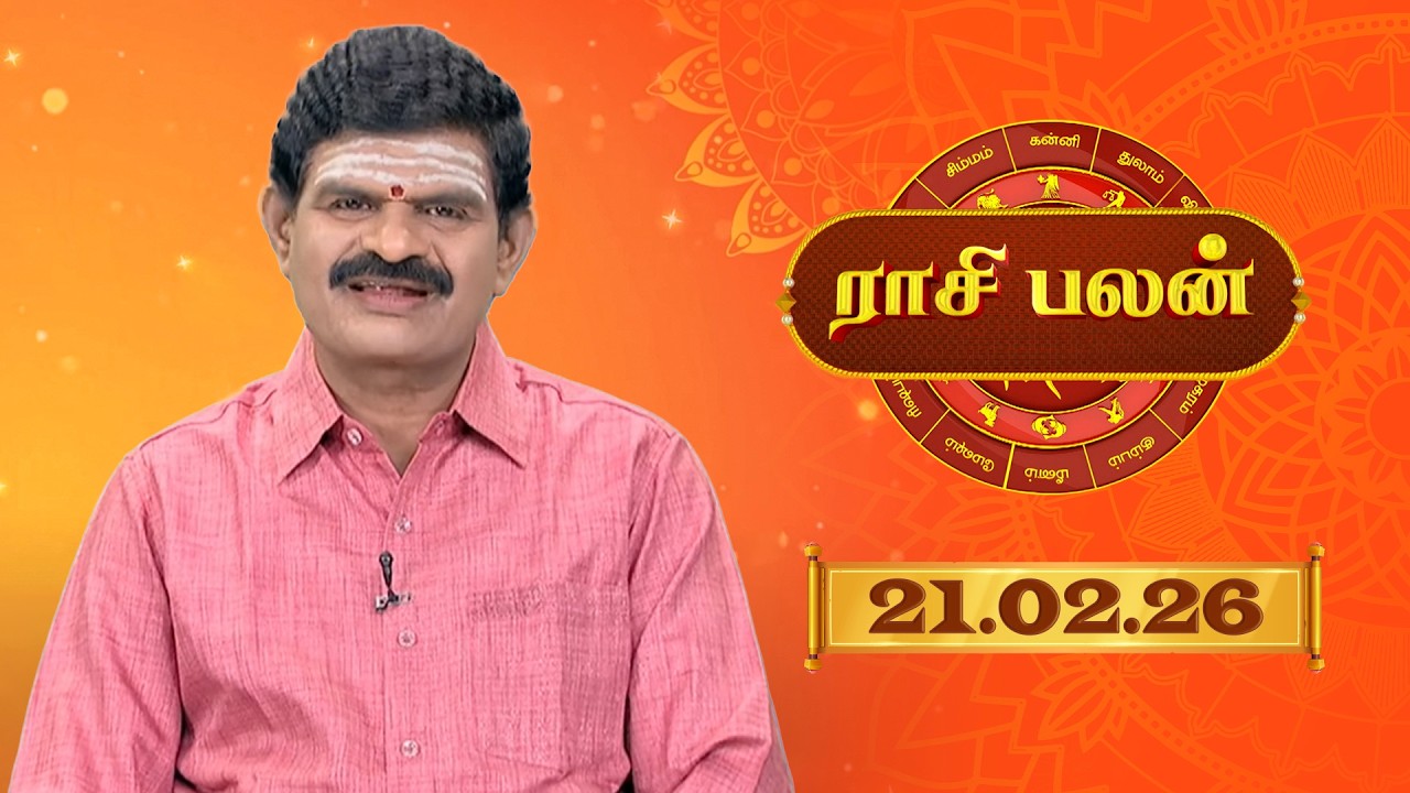 Raasi Palan - 21 Feb 2026 | இன்றைய  பலன்களை | ஜோதிடர் ஆதித்ய குருஜி | Daily Horoscope