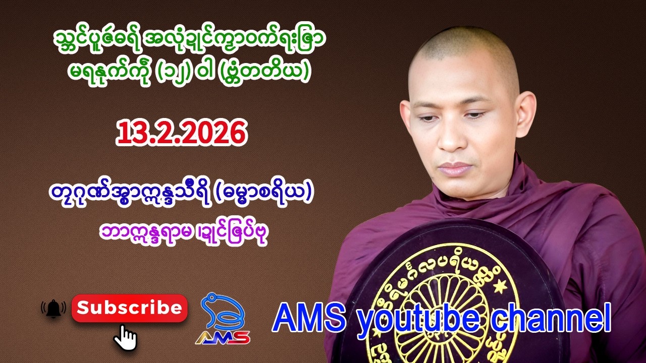 သ္ဘၚ်ပူဇဴဓရ် အလုံဍုၚ်ကၟာဝက်ရးဇြာ  (ဗ္တံတတိယ)။  တၠဂုဏ်အ္စာဣန္ဒသဳရဳ  (ဘာဣန္ဒရာမ)။   13.2.2026