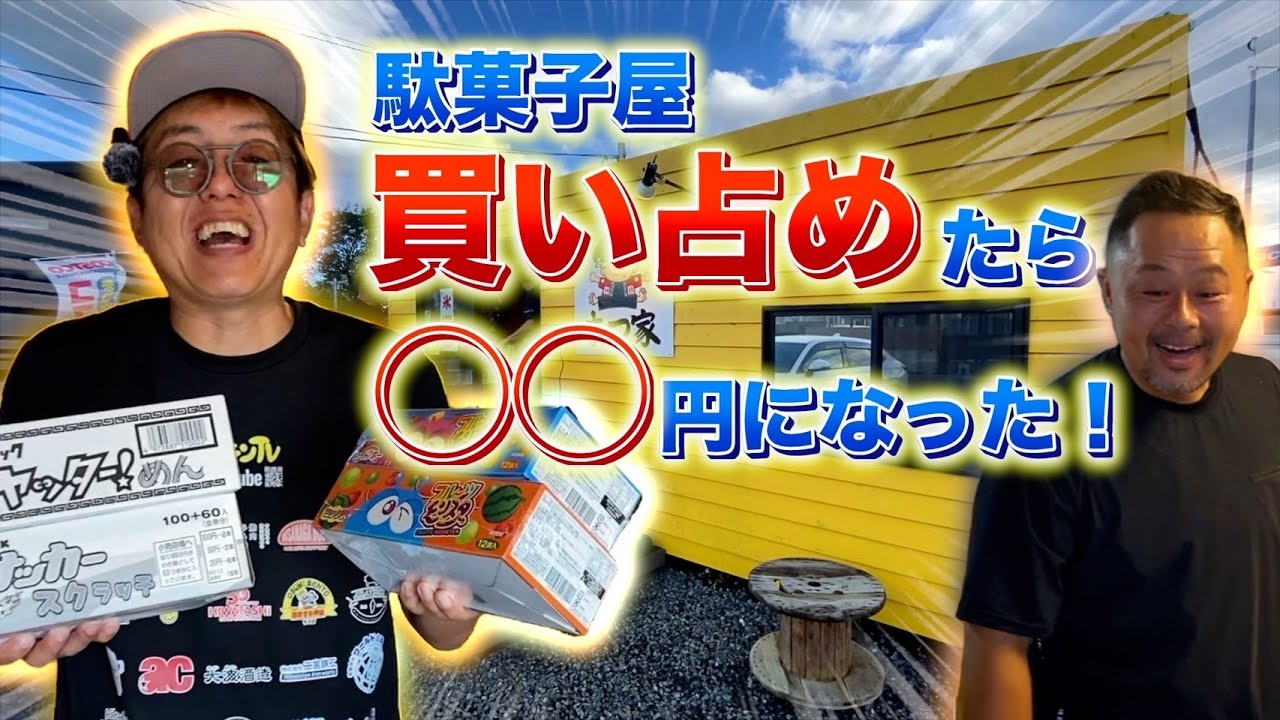 【検証】第二弾‼︎東串良町の駄菓子屋さんの駄菓子を全部買い占めてみた！