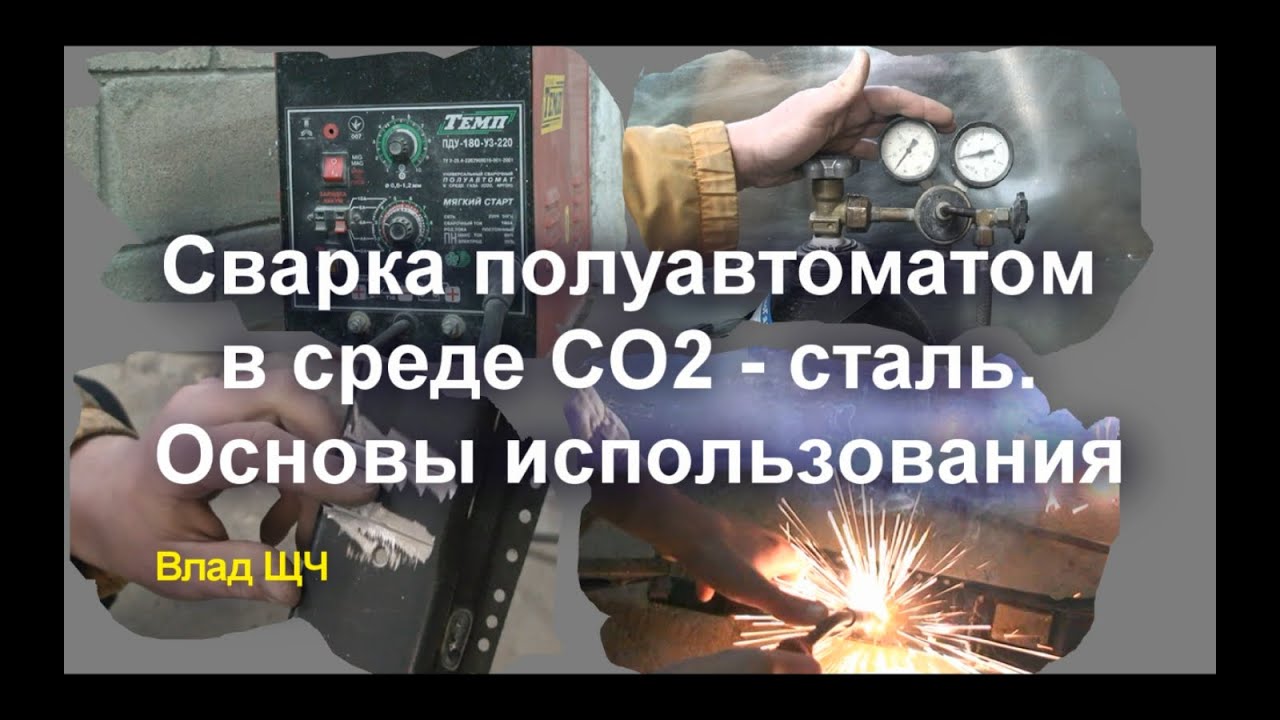Сварка полуавтоматом - сталь в среде СО2. [1] Основы использования
