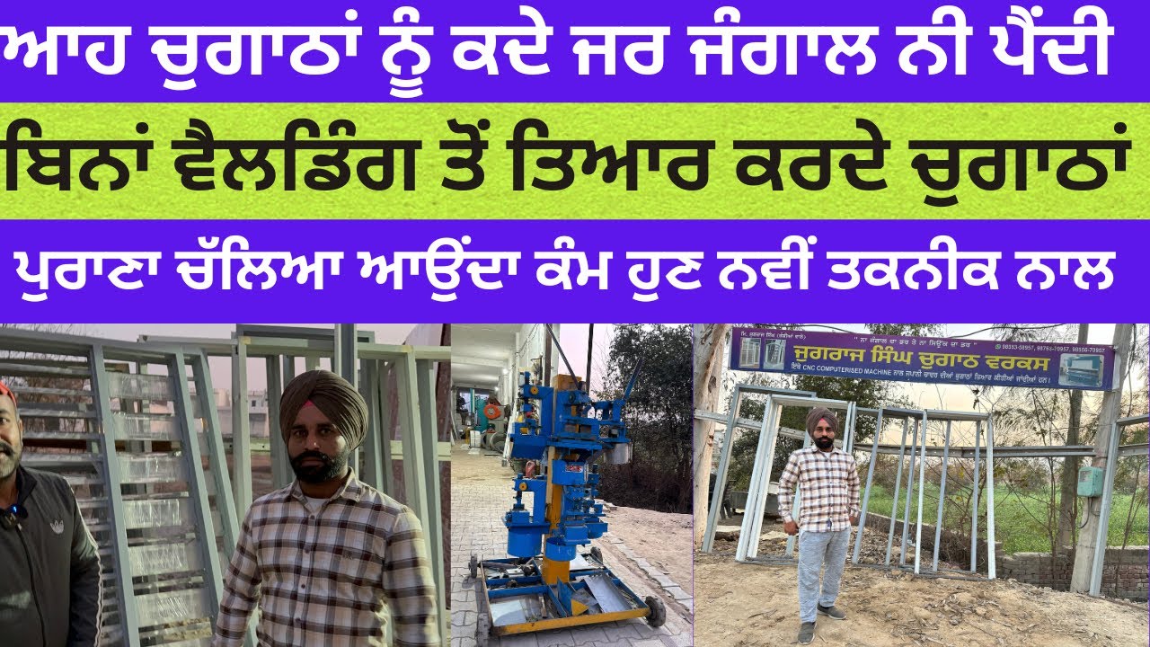 24 ਘੰਟਿਆਂ ਚ ਕਿੱਡੀ ਮਰਜ਼ੀ ਕੋਠੀ ਦਾ ਕੰਮ ਹੋਵੇ ਤਿਆਰ ਮਿਲੂ ਵਿਦੇਸੀ ਤਕਨੀਕ ਦੀ ਮਸੀਨਰੀ ਨਾਲ ਚੁਗਾਠਾਂ ਤਿਆਰ ਕਰਦੇ ਨੇ
