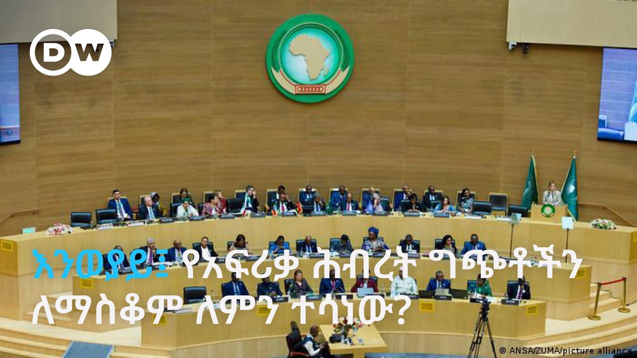 DW Amharic እንወያይ፤የአፍሪቃ ሕብረት ግጭቶችን ለማስቆም ለምን ተሳነው?