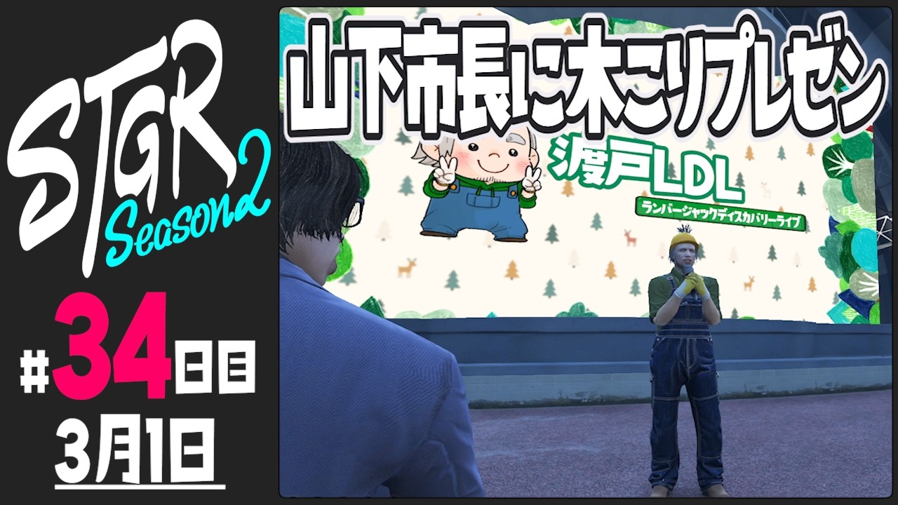 【#ストグラ Season2 - 34日目】渡戸リーから見える世界【ぺこP / 渡戸リー】