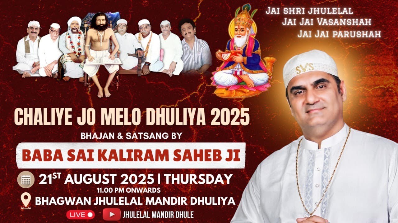🔴 LIVE BABA SAI KALIRAM SAHEB JI || CHALIYA MELA DHULIYA 2025 || BHAGWAN JHULELAL MANDIR DHULIYA