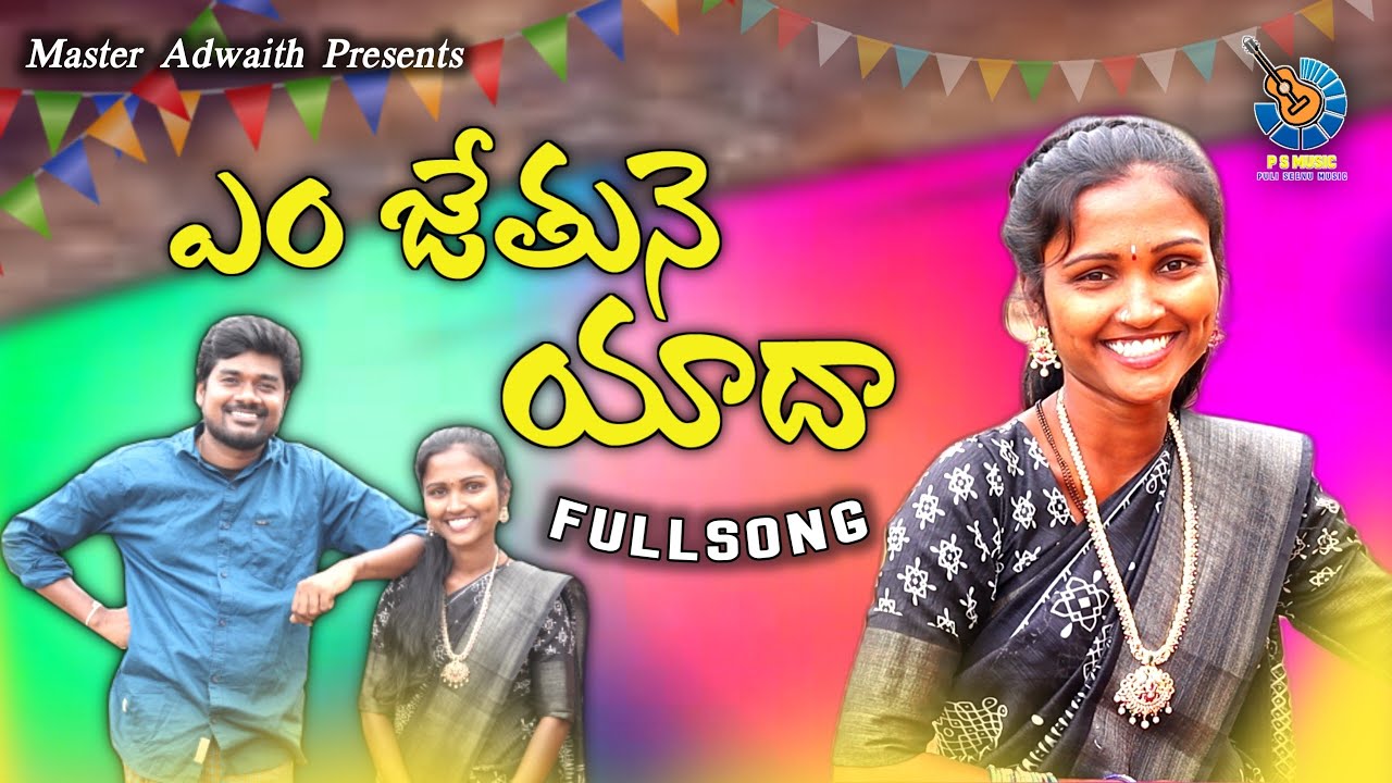 Em Jethune Yaada Newfolksongs #Latestfolksongs #Pulisrinivas #Prasanna #lahari #yaada song 2022