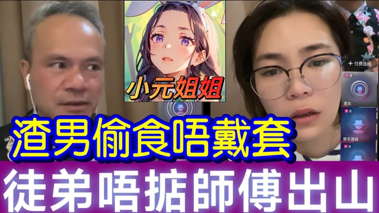 渣男偷食唔戴套，徒弟唔掂師傅出山😈 #天華哥談感情 #小元姐姐 #情感 #廣東話 TWAH 9 3 NI 