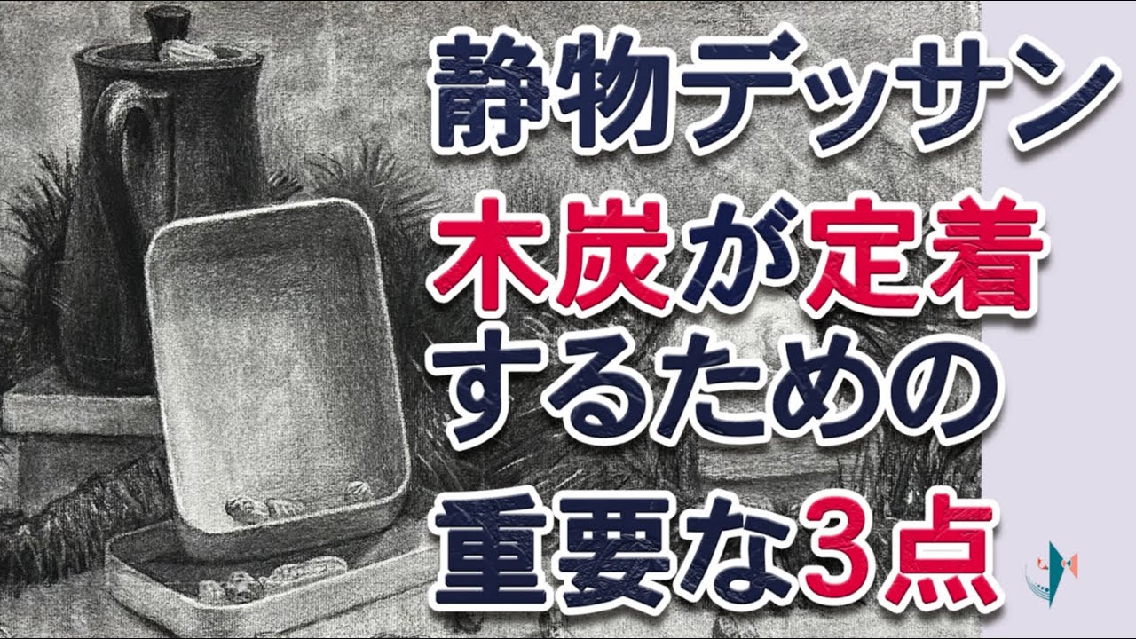 木炭デッサン・静物モチーフ・木炭を定着させるための3つの秘訣
