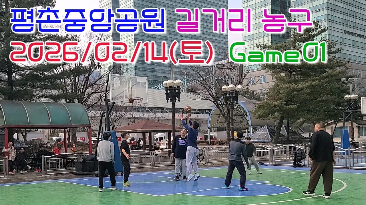 평촌 길거리농구 2026년 2월 14일 (토) Game 1