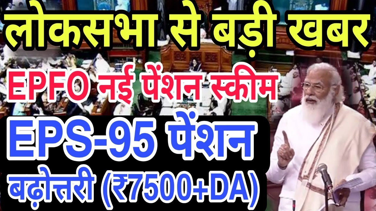 EPFO / EPS95 Big Update From Loksabha | EPS-95 Minimum Pension Hike ₹7500+DA | EPS pension News 2022