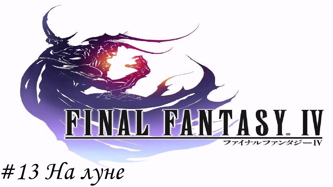 FINAL FANTASY IV PIXEL REMASTER Прохождение #13 На луне