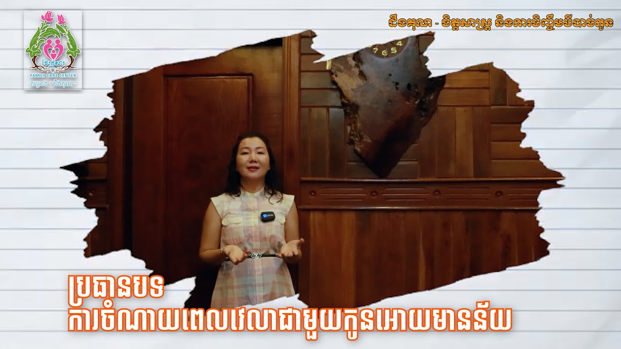 S.2 Ep.13 Khmer Psychologist| ការចំណាយពេលជាមួយកូនឱ្យមានន័យ