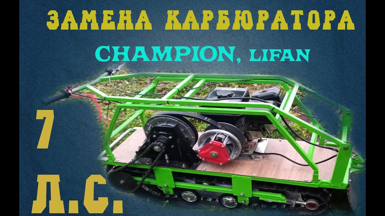Замена карбюратора на двигателе Чемпион, Лифан, 6.5,  7 л.с.