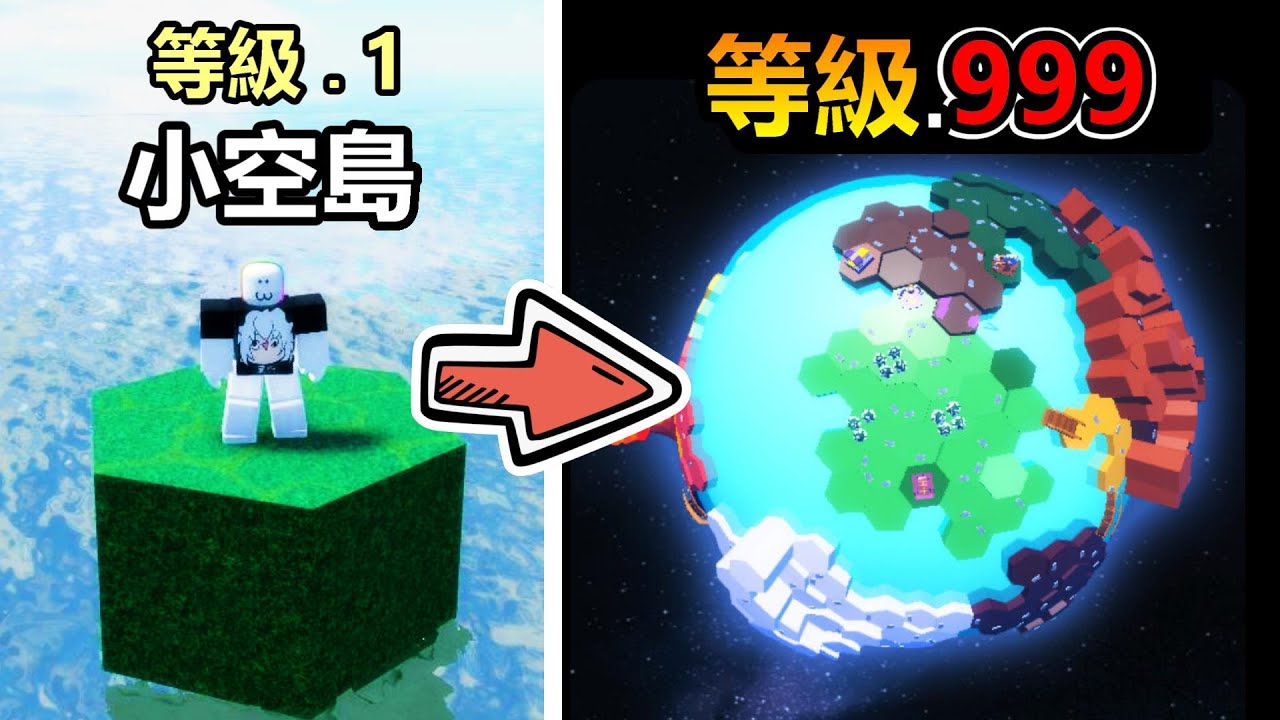 【Roblox】『🌍宇宙星球🪐』從一小格空島收集資源，慢慢建造自己獨一無二的宇宙大星球 ! ! !