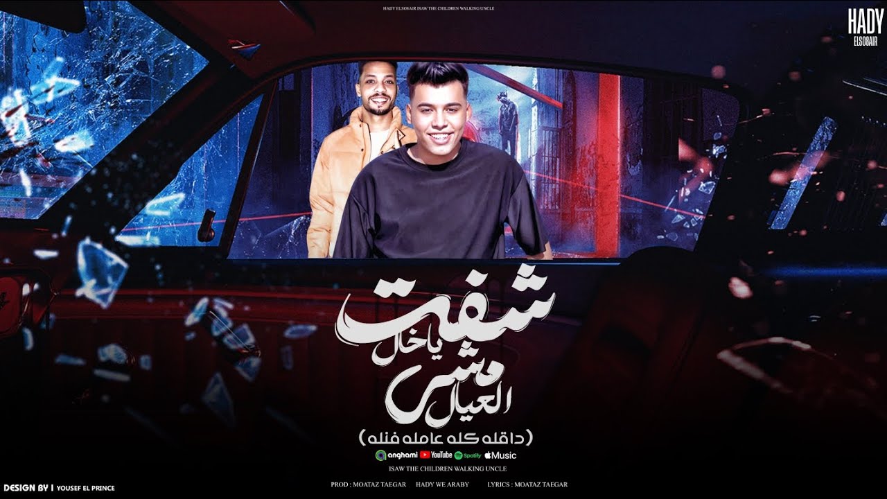 عربي الدبيكي و هادي الصغير _ شُفت يا خال  Hady Elsoghier  & Araby Eladebaky