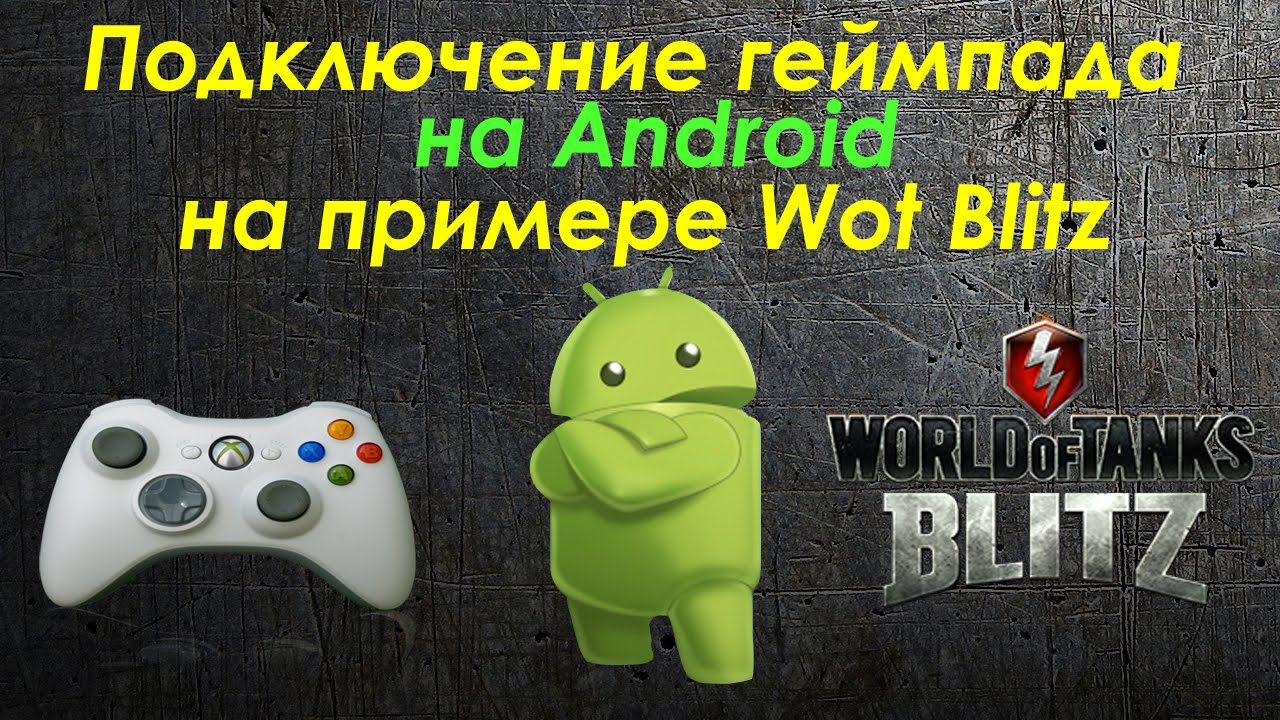 Подключение геймпада на Android для Wot Blitz (GamePad for Android on Wot Blitz)