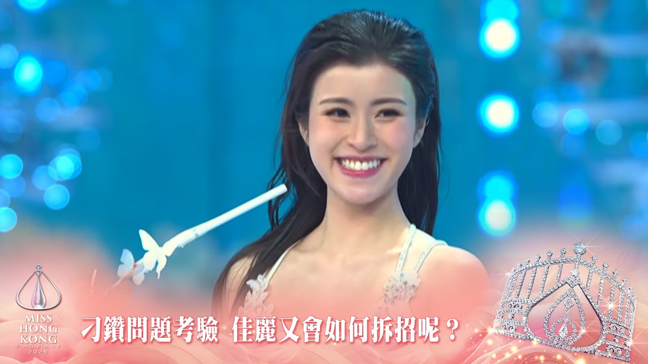 泳裝Q&A刁鑽問題考驗 佳麗又會如何拆招呢？｜2025香港小姐競選決賽｜香港小姐2025｜張敬軒｜李治廷｜冠軍陳詠詩｜亞軍施宇琪｜季軍袁文靜｜競選決賽｜泳裝問答