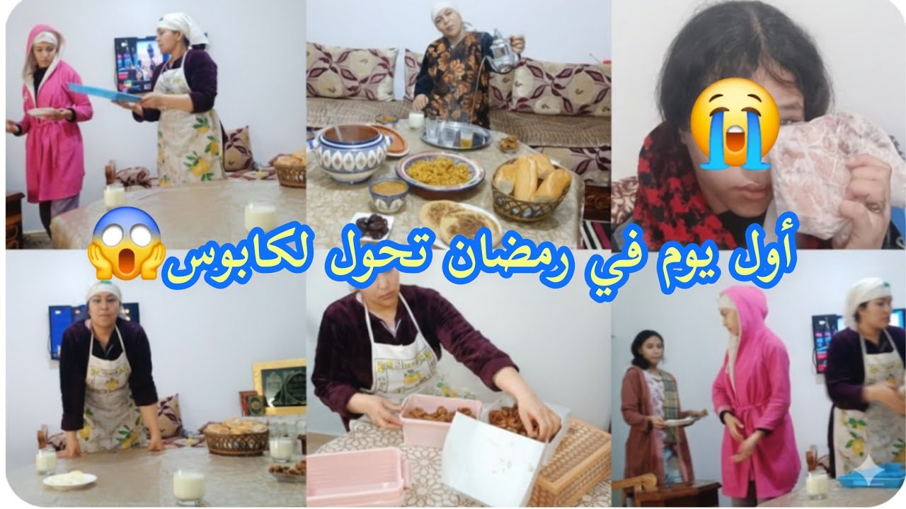 أصعب أول نهار في رمضان بنتي تعرضات الضرب 😢حسيت بالحكرة 😭😭😭