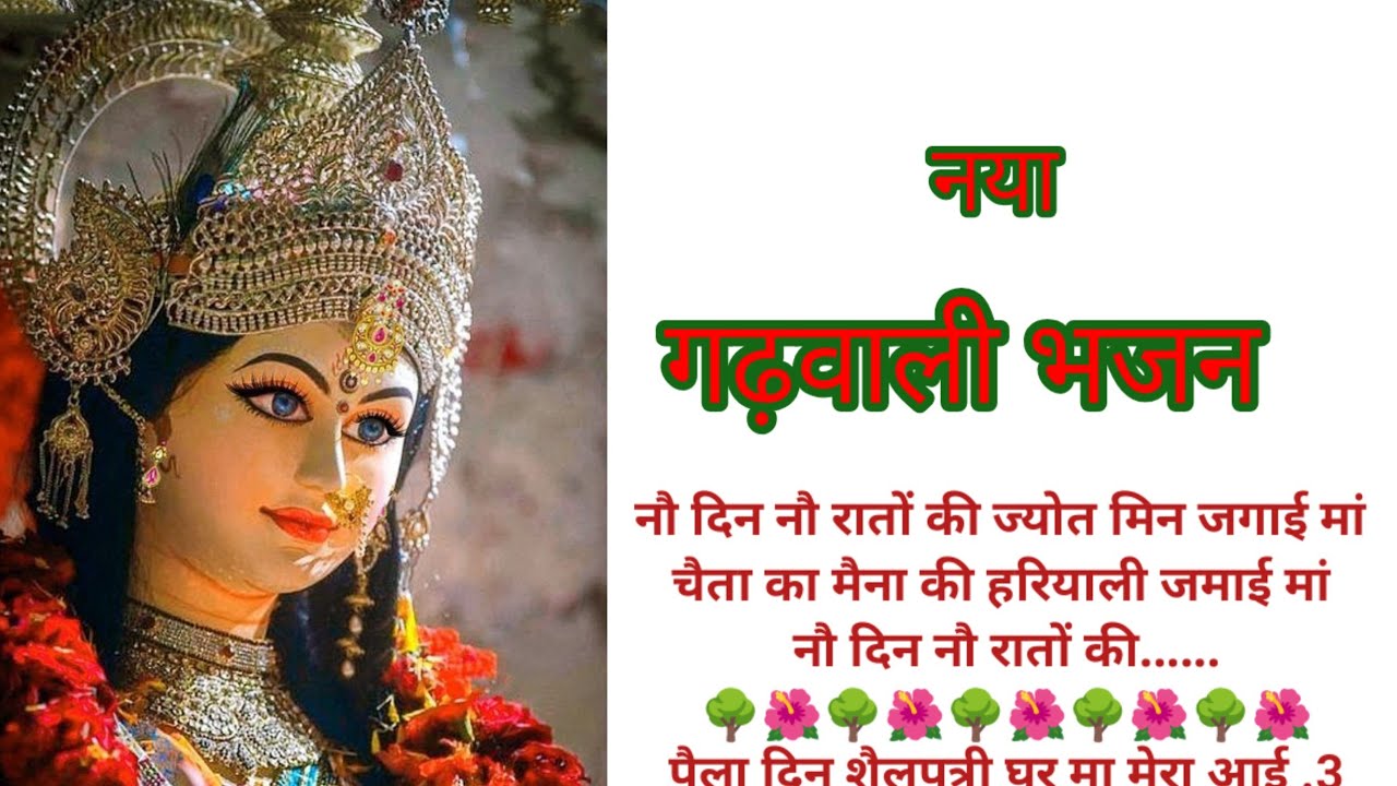 #नवरात्रि #गढ़वाली #भजन 🌺 माता रानी का धमाकेदार नया भजन...#uttrakhandibhajankirtan 