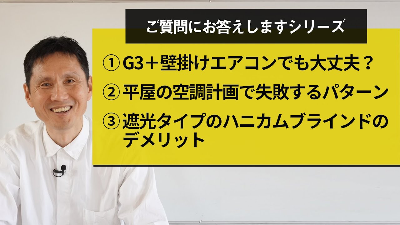 ①G3＋壁掛けエアコンでも大丈夫？②平屋の空調計画で失敗するパターン③遮光タイプのハニカムブラインドのデメリット